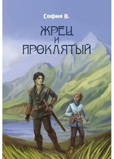 Жрец и Проклятый