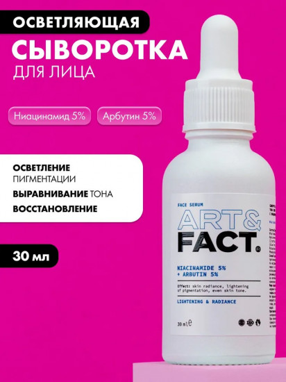 Сыворотка для лица «Niacinamide 5% + Arbutin 5%»