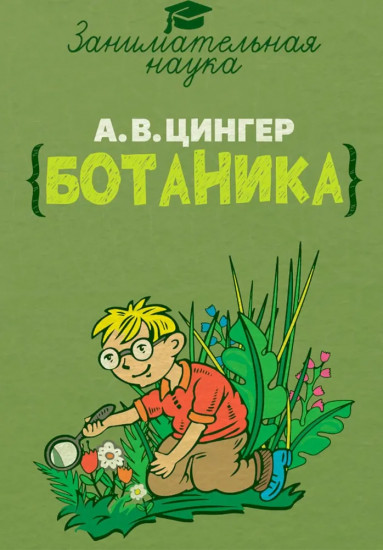 Занимательная ботаника
