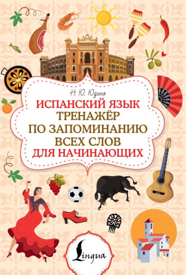 Испанский язык. Тренажёр по запоминанию всех слов для начинающих