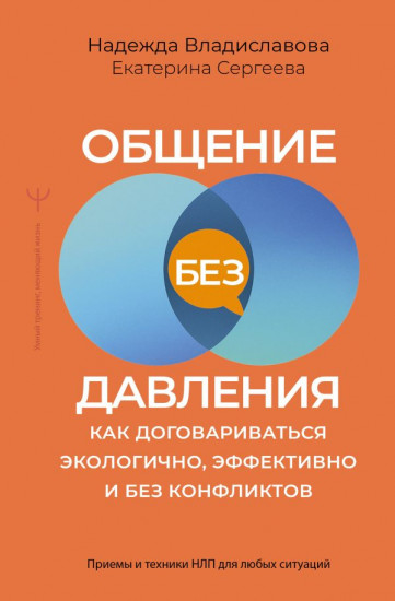 Общение без давления. Как договариваться экологично, эффективно и без конфликтов