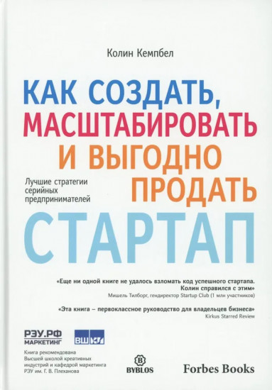 Как создать, масштабировать и выгодно продать стартап. Лучшие стратегии серийных предпринимателей
