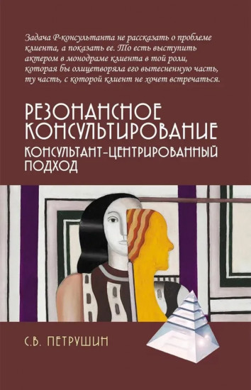 Резонансное консультирование: консультант-центрированный подход