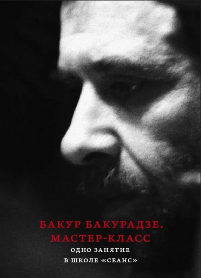 Бакур Бакурадзе. Мастер-класс. Одно занятие в школе «Сеанс»