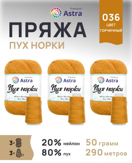 Набор пряжи вязания «Пух норки», цвет 036 горчичный