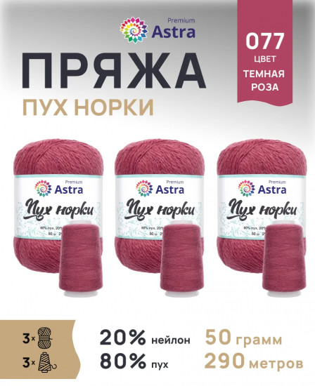 Набор пряжи вязания «Пух норки», цвет 077 темная роза