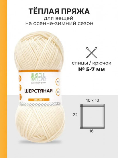 Пряжа для вязания «Шерстяная», цвет 01 белый