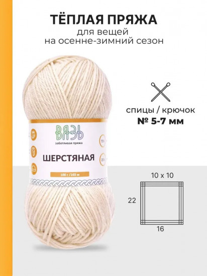 Пряжа для вязания «Шерстяная», цвет 02 бежевый