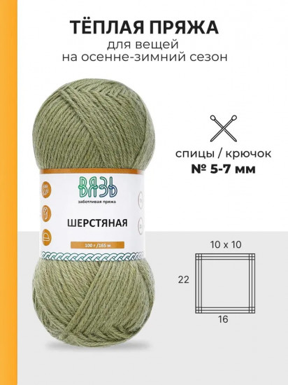 Пряжа для вязания «Шерстяная», цвет 07 светло-зеленый