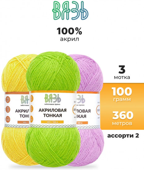 Набор пряжи для вязания «Акриловая тонкая», цвет Ассорти №2