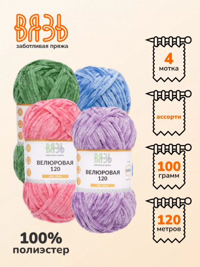 Набор пряжи для вязания «Велюровая 120», цвет Ассорти №3