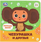 Книга с тактильными элементами «Чебурашка»