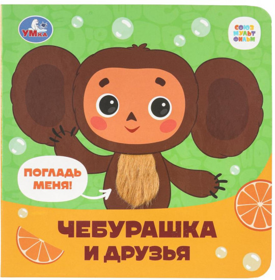 Книга с тактильными элементами «Чебурашка»