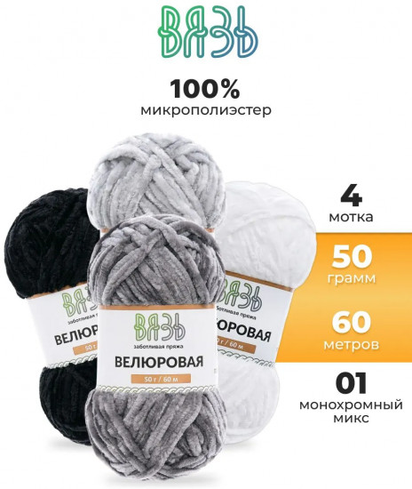 Набор пряжи для вязания «Велюровая», цвет 01 монохромный микс
