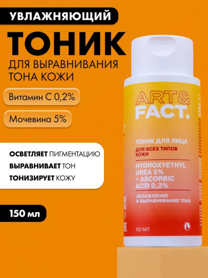 Тоник увлажняющий для выравнивания тона кожи с мочевиной 5% и витамином С 0,2%