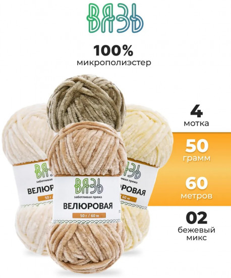 Набор пряжи для вязания «Велюровая», цвет 02 бежевый микс