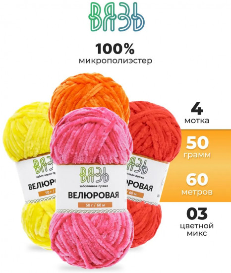 Набор пряжи для вязания «Велюровая», цвет 03 цветной микс