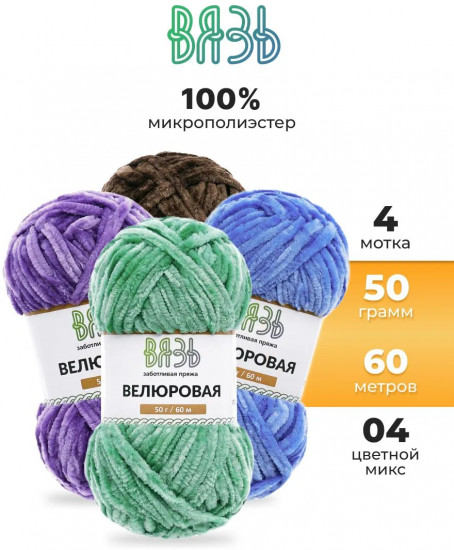 Набор пряжи для вязания «Велюровая», цвет 04 цветной микс