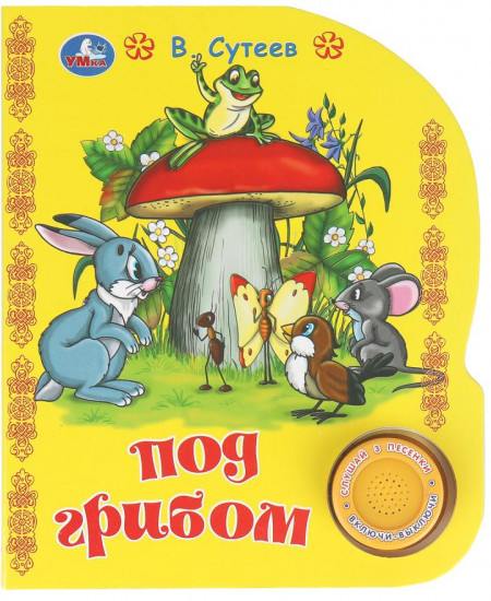 Книга музыкальная «В. Сутеев. Под грибом»