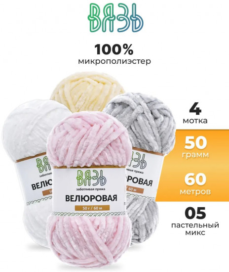 Набор пряжи для вязания «Велюровая», цвет 05 пастельный микс