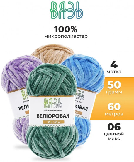 Набор пряжи для вязания «Велюровая», цвет 06 цветной микс