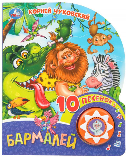 Книга музыкальная «К. Чуковский. Бармалей»