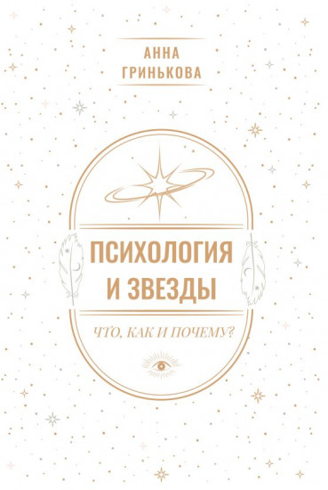 Психология и звёзды. Что, как и почему?
