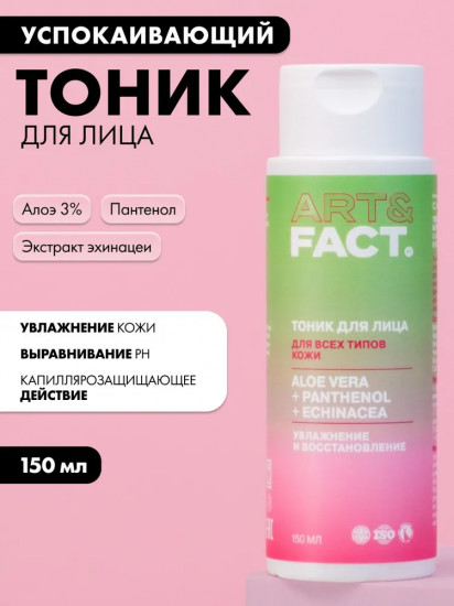 Тоник для лица увлажняющий и успокаивающий с алоэ 3%, пантенолом и экстрактом эхинацеи