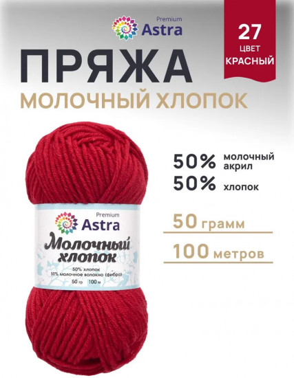 Пряжа для вязания «Молочный хлопок. Milk Cotton», цвет 27 красный