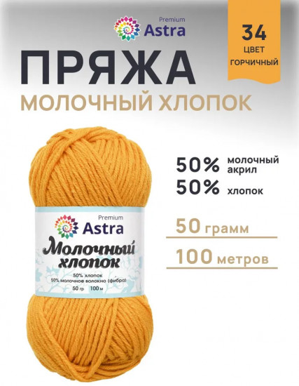 Пряжа для вязания «Молочный хлопок. Milk Cotton», цвет 34 горчичный