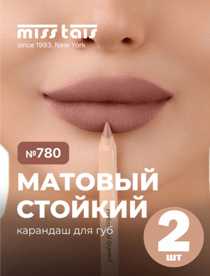 Набор карандашей для губ матовых, тон 780