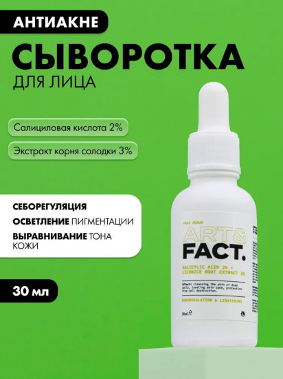 Сыворотка для лица «Salicylic Acid 2% + Glycyrrhiza Glabra Root Extract 3%»