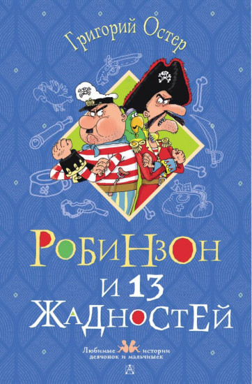 Робинзон и 13 жадностей