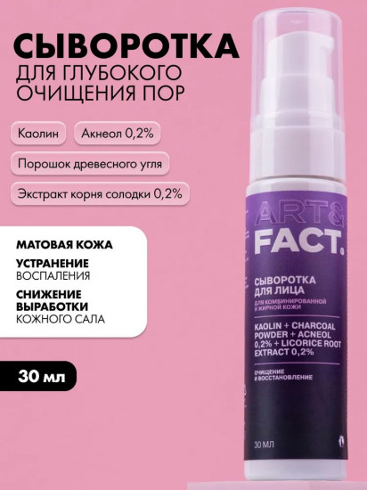 Сыворотка для лица глубокое очищение пор «Kaolin + Сharcoal Powder + Acneol 0.2% + Licorice Root Extract 0.2%»