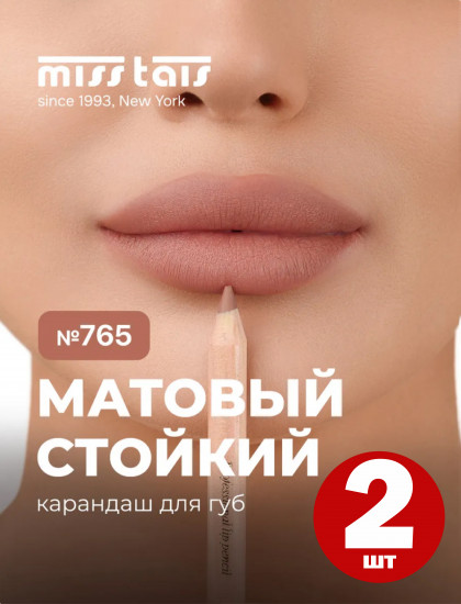 Набор карандашей для губ матовых, тон 765