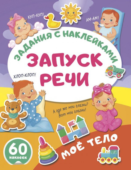 Моё тело. Задания с наклейками