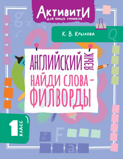 Английский язык. Найди слова — филворды.1 класс