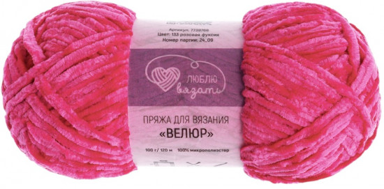 Пряжа для вязания «Велюр», цвет 133 розовая фуксия