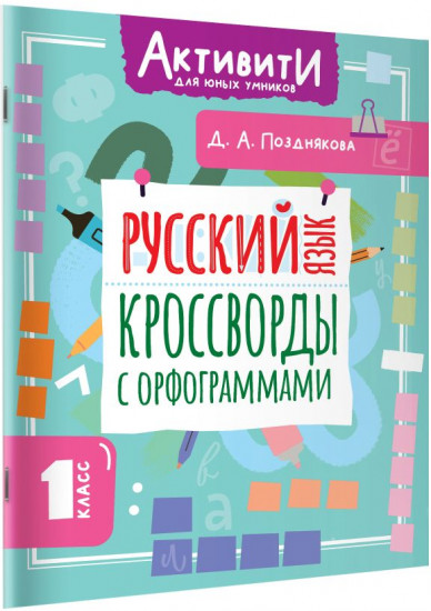 Русский язык. Кроссворды с орфограммами. 1 класс