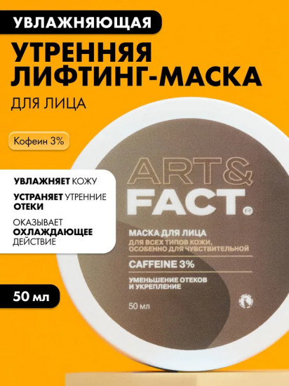 Лифтинг-маска для лица увлажняющая утренняя с кофеином 3%