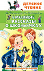 Смешные рассказы о школьниках