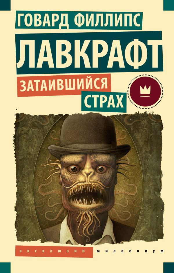 Затаившийся страх | Эксклюзив Миллениум
