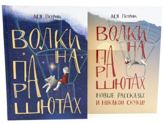 Волки на парашютах. Детские разговоры по-взрослому. Комплект из 2 книг