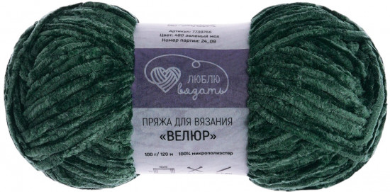 Пряжа для вязания «Велюр», цвет 480 зеленый мох