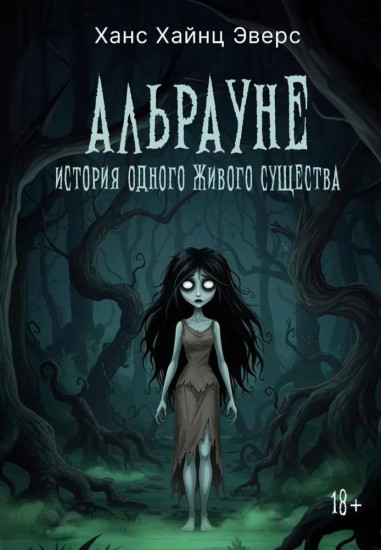 Альрауне. История одного живого существа