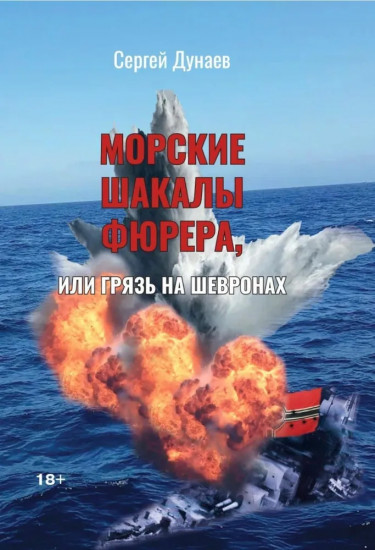Морские шакалы фюрера, или грязь на шевронах