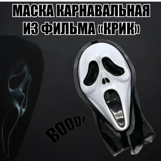 Маска карнавальная «Крик»