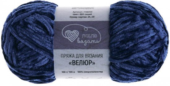 Пряжа для вязания «Велюр», цвет 660 синий