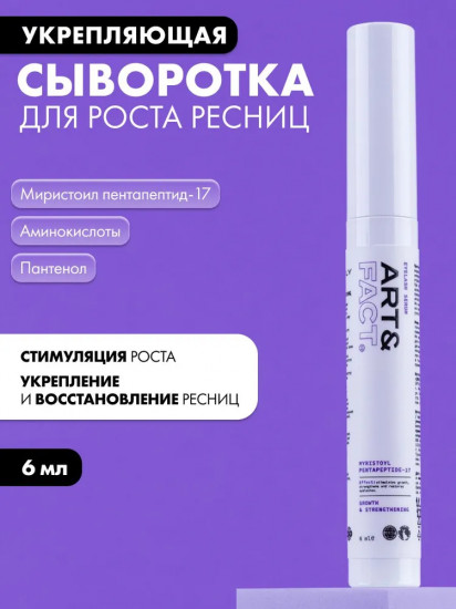 Сыворотка для роста ресниц пептидная «Eyelash Serum»