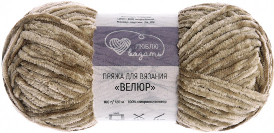 Пряжа для вязания «Велюр», цвет 830 кофейный